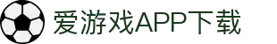 爱游戏APP（中国）官方平台下载_AIYOUXIAPP